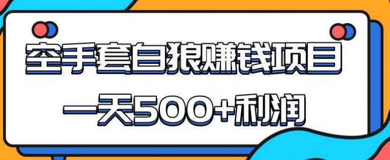 （1691期）某团队内部实战赚钱项目，一天500+利润，人人可做，超级轻松-韬哥副业项目资源网