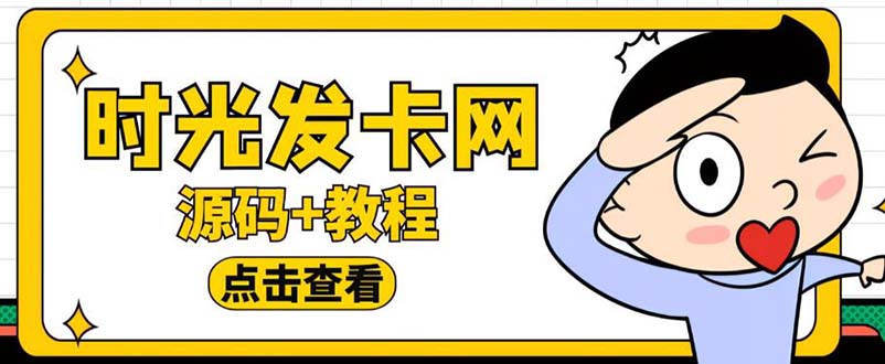 图片[1]-（5753期）外面收费388可运营版时光同款知识付费发卡网程序搭建【全套源码+搭建教程】-韬哥副业项目资源网