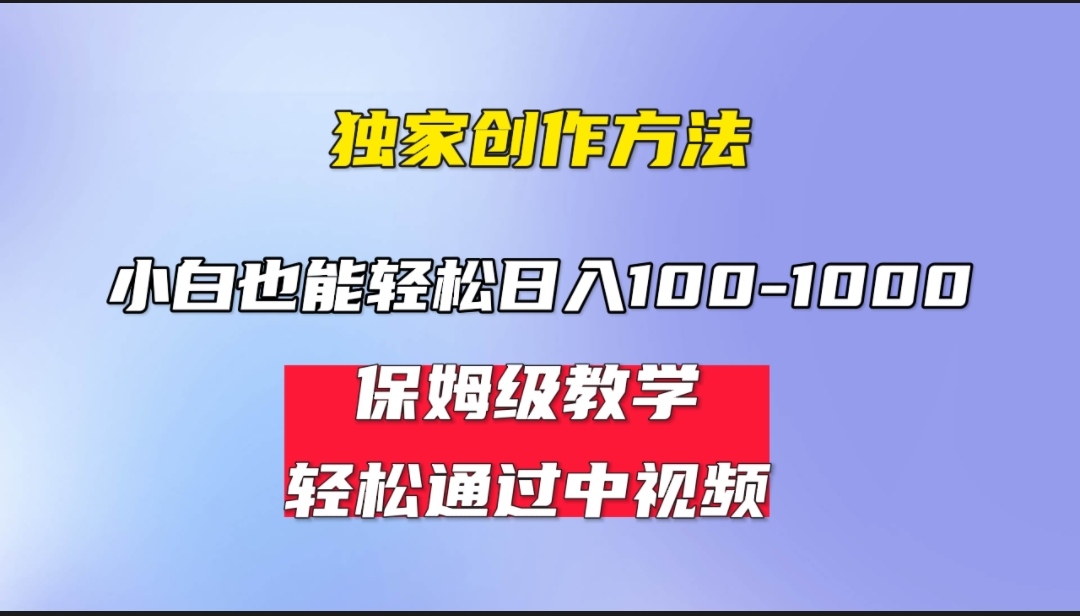 图片[1]-（6948期）小白轻松日入100-1000，中视频蓝海计划，保姆式教学，任何人都能做到！-韬哥副业项目资源网