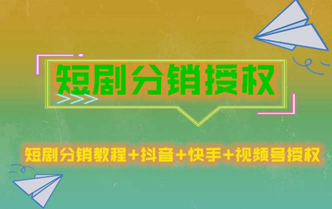 （5484期）短剧分销授权，收益稳定，门槛低（视频号，抖音，快手）-韬哥副业项目资源网