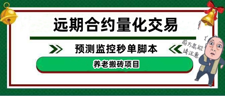 图片[1]-（4509期）外面收费8800的远期合约预测监控秒单脚本，号称准确率高达百分之80以上-韬哥副业项目资源网