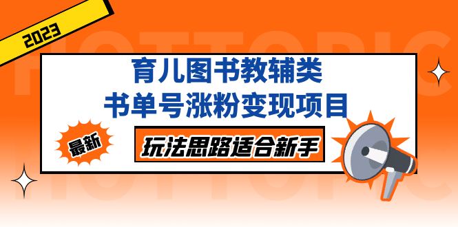 （5125期）育儿图书教辅类书单号涨粉变现项目，玩法思路适合新手，无私分享给你！-韬哥副业项目资源网