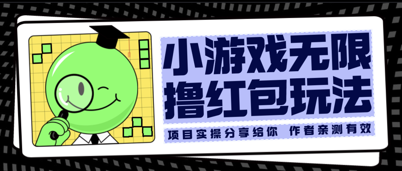 （6234期）小游戏无限撸红包玩法 测试一天100+-韬哥副业项目资源网