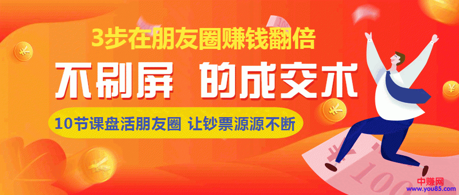 （957期）《朋友圈不刷屏的成交术》3条朋友圈，不刷屏不群发，10小时收了3万块(8节课)-韬哥副业项目资源网