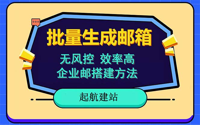 （6271期）批量注册邮箱，支持国外国内邮箱，无风控，效率高，小白保姆级教程-韬哥副业项目资源网