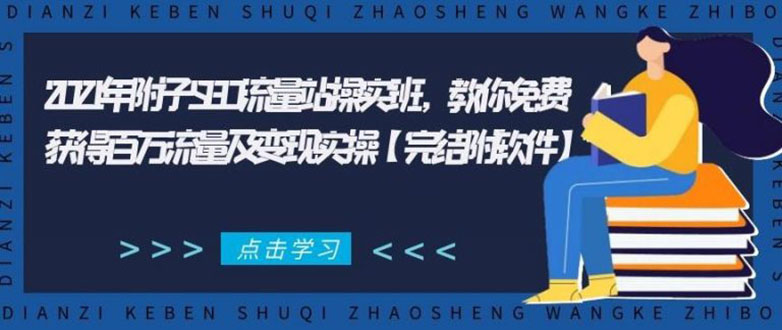 （1801期）2021年附子SEO流量站操实班 教你免费获得百万流量及变现实操(完结附软件)-韬哥副业项目资源网