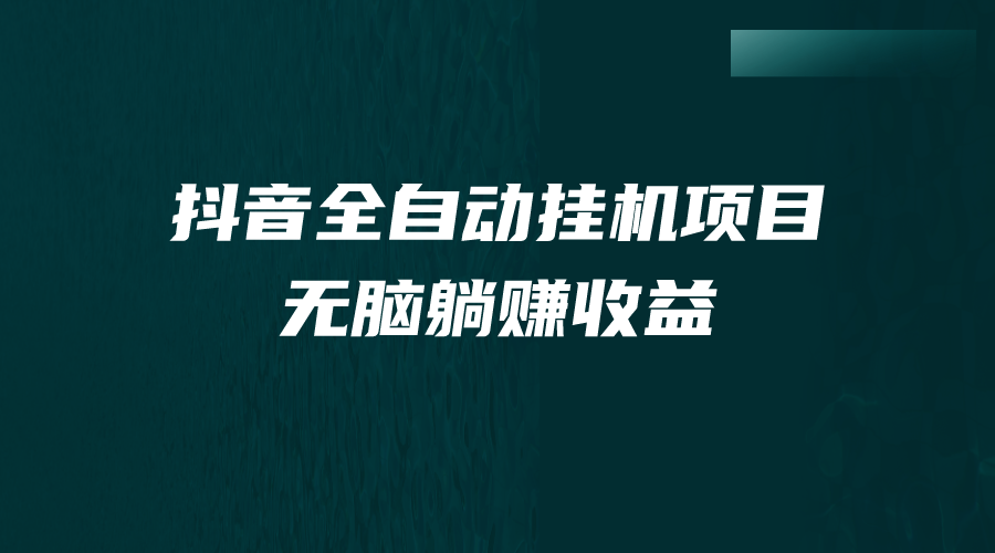 （7009期）抖音全自动挂机薅羊毛，单号一天5-500＋，纯躺赚不用任何操作-韬哥副业项目资源网