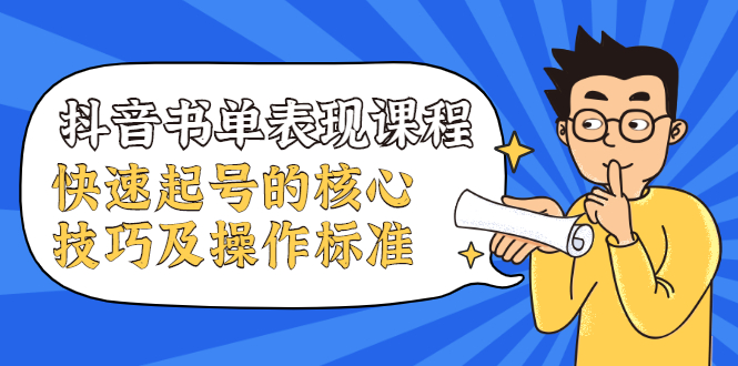 （1966期）抖音书单表现课程，快速起号的核心技巧及操作标准【视频课程】-韬哥副业项目资源网