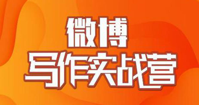 （1827期）村西边老王·微博超级写作实战营，帮助你粉丝猛涨价值999元-韬哥副业项目资源网