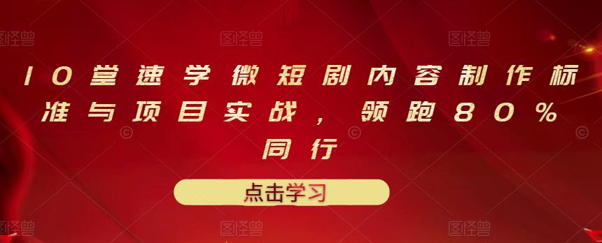 （3033期）10堂速学微短剧内容制作标准与项目实战，领跑80%同行-韬哥副业项目资源网