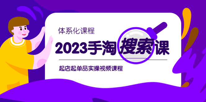 （6083期）2023手淘·搜索实战课+体系化课程，​起店起单品实操视频课程-韬哥副业项目资源网