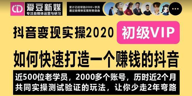 （1077期）《抖音变现实操2020》如何快速打造一个赚钱的抖音，新手也能操作-全新课程-韬哥副业项目资源网