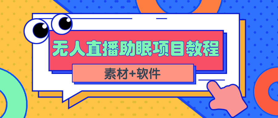 （2337期）短视频无人直播助眠赚钱项目，简单操作轻松月收入10000+（教程+素材+软件）-韬哥副业项目资源网