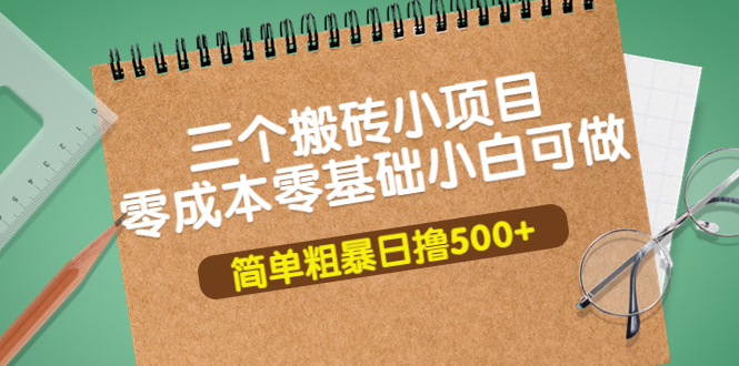 图片[1]-（3647期）三个搬砖小项目，零成本零基础小白简单粗暴轻松日撸500+-韬哥副业项目资源网