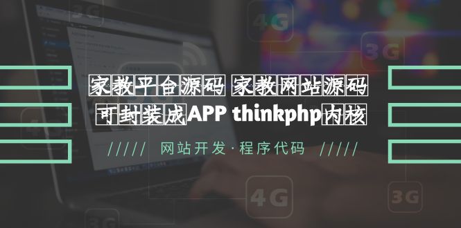 图片[1]-（5578期）家教平台源码 家教网站源码 可封装成APP thinkphp内核【源码+教程】-韬哥副业项目资源网