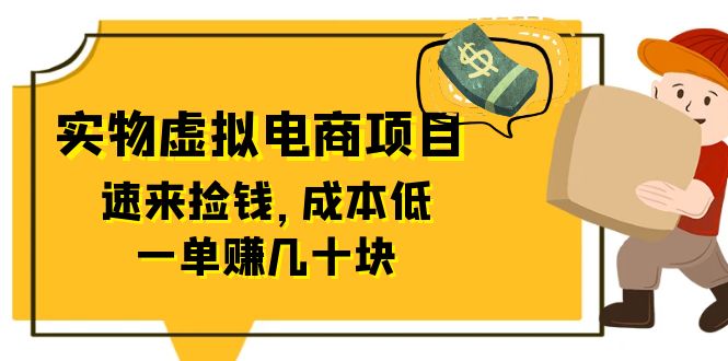 图片[1]-（6371期）东哲日记：全网首创实物虚拟电商项目，速来捡钱，成本低，一单赚几十块！-韬哥副业项目资源网