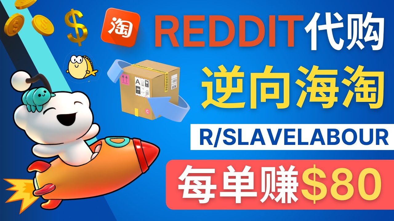 （4545期）逆向海淘赚钱流程：每单赚80美元 – 在Reddit接单赚钱的方法-韬哥副业项目资源网