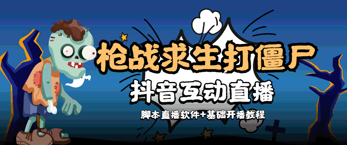 图片[1]-（4292期）【互动直播】外面收费1980的打僵尸游戏互动直播 支持抖音【全套脚本+教程】-韬哥副业项目资源网