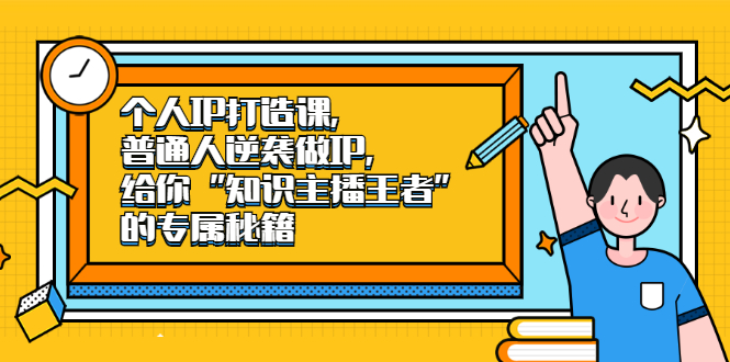 （2046期）个人IP打造课，普通人逆袭做IP，给你“知识主播王者”的专属秘籍-韬哥副业项目资源网