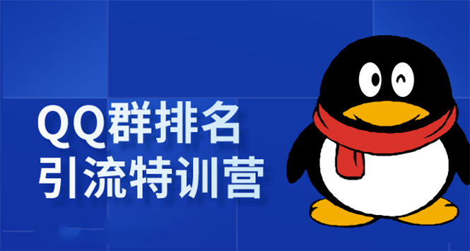 （1665期）《QQ群排名引流特训营》一个群被动收益1000，是如何做到的（5节视频课）