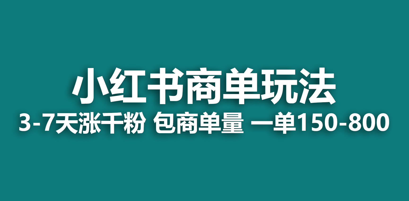 （6698期）小红书商单玩法，一周破千粉，商单接到手软，一单150-800-韬哥副业项目资源网