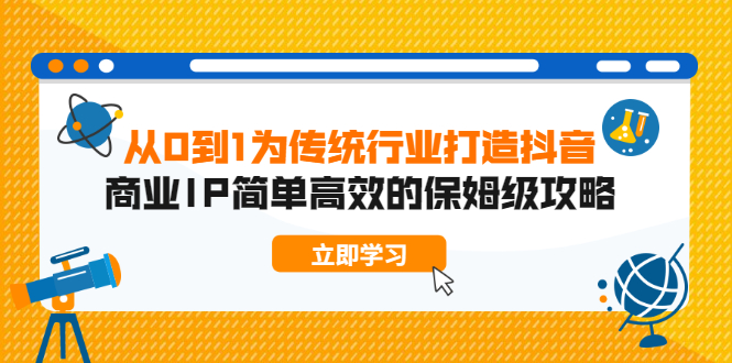 （1879期）从0到1为传统行业打造抖音商业IP简单高效的保姆级攻略-韬哥副业项目资源网