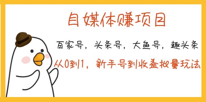 （1139期）自媒体赚钱（百家号 头条号 大鱼号 趣头条）从0到1 新手号到收益 批量玩法-韬哥副业项目资源网