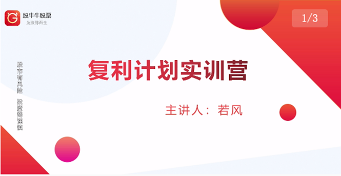 （1481期）复利计划训练营：市场上最全面的系统化短线课程，匠心打造，反复调整优化