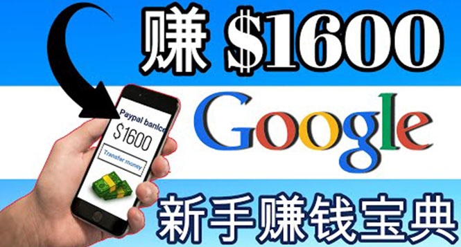 （3660期）零成本通过Google复制粘贴来简单赚取收益，几分钟赚1600美元-韬哥副业项目资源网