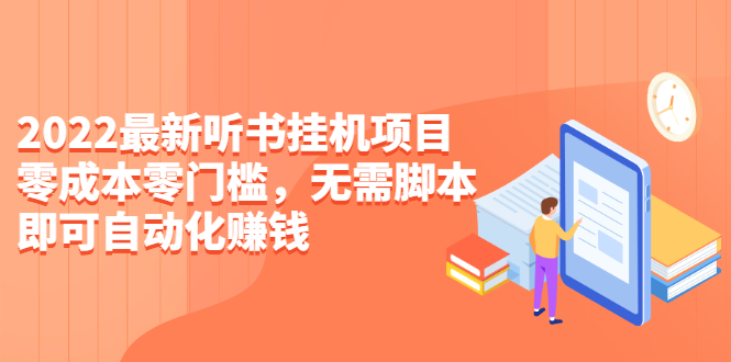 （2310期）2022最新听书挂机项目，0成本0门槛，无需脚本即可自动化赚钱（详细教程）-韬哥副业项目资源网