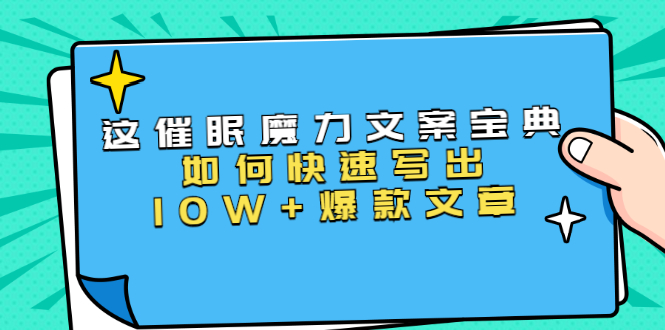 （1535期）本源《催眠魔力文案宝典》如何快速写出10W+爆款文章，人人皆可复制(31节课)-韬哥副业项目资源网