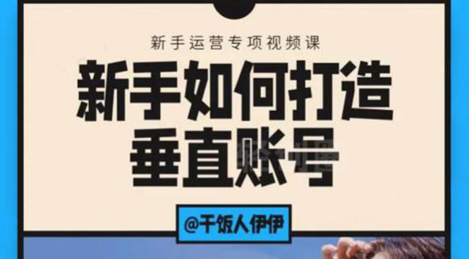 （1865期）短视频课程：新手如何打造垂直账号，教你标准流程搭建基础账号（录播+直播)-韬哥副业项目资源网