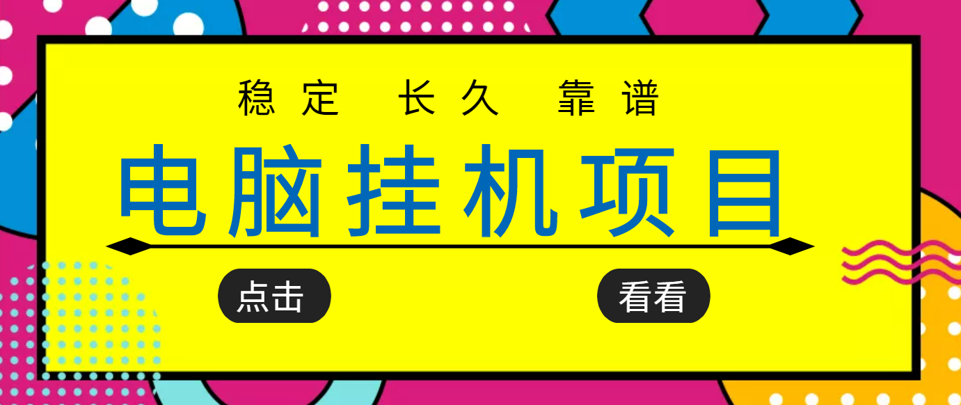 图片[1]-（3320期）挂机项目追求者的福音，稳定长期靠谱的电脑挂机项目，实操5年 稳定月入几百-韬哥副业项目资源网