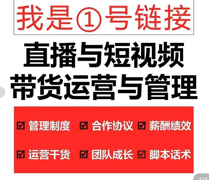 （4158期）2022年10月最新-直播带货运营与管理2.0，直播带货全方位立体培训（全资料）-韬哥副业项目资源网