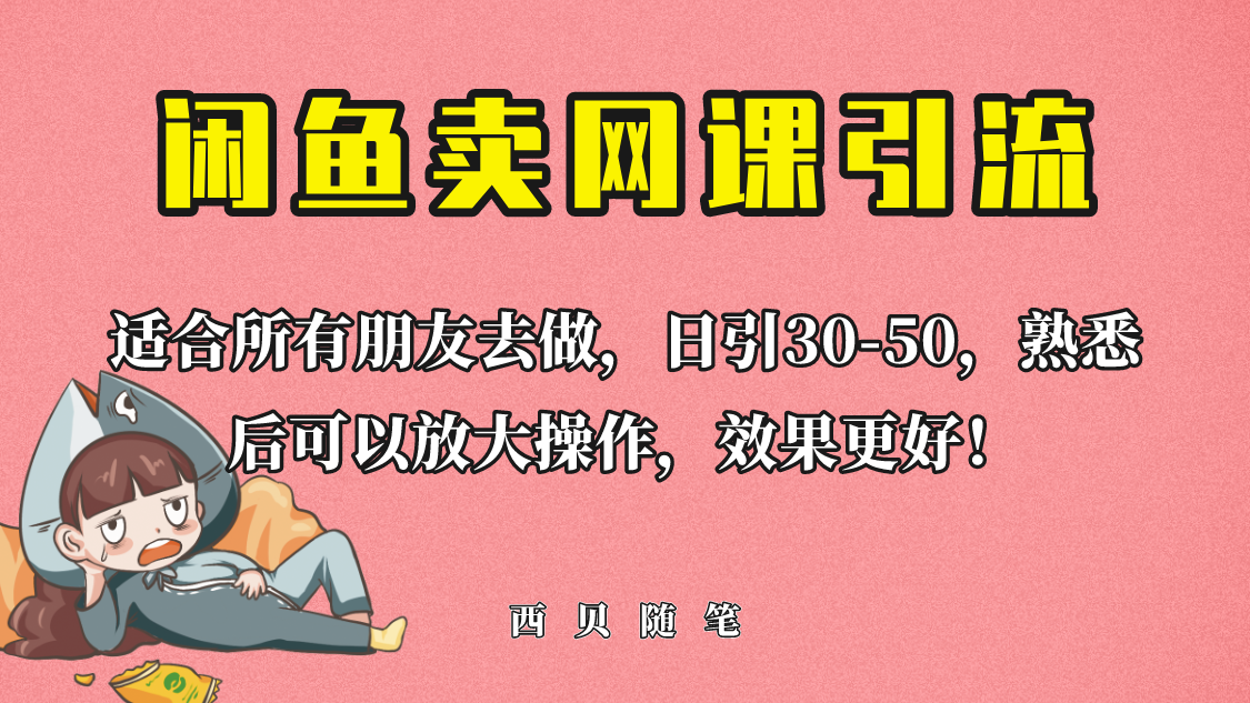 （6499期）外面这份课卖 698，闲鱼卖网课引流创业粉，新手也可日引50+流量-韬哥副业项目资源网