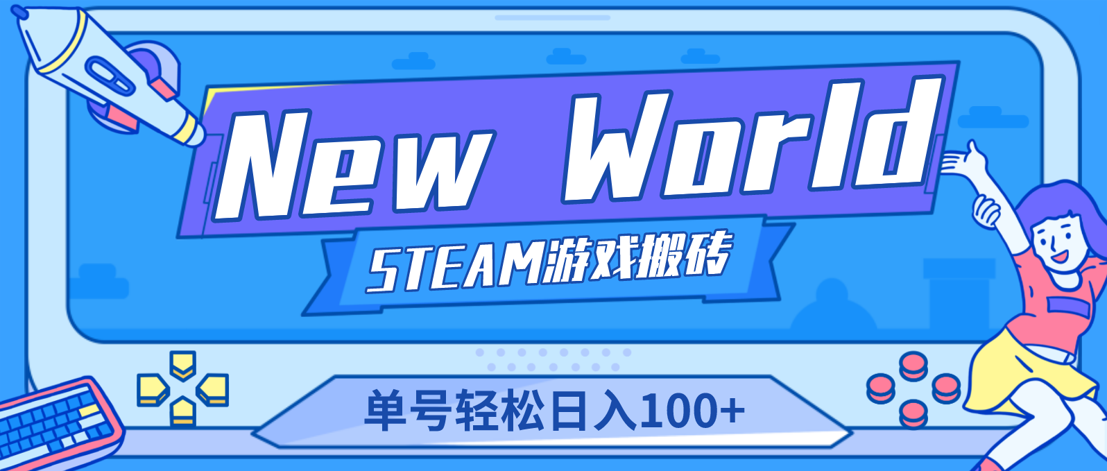 图片[1]-（4707期）【游戏搬砖】New World 新世界游戏搬砖项目，单号日入100+【详细操作教程】-韬哥副业项目资源网