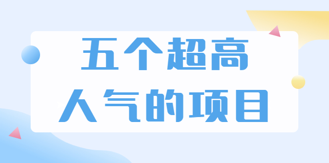 （1882期）超人气奇葩项目 卖土能赚到5个W+情感类项目月赚6位数+公众号项目(5个项目)-韬哥副业项目资源网