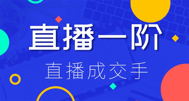 （1228期）直播一阶：直播成交手 打通直播逻辑 快速上手场场出单(附 直播二阶-爆单手)-韬哥副业项目资源网