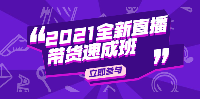 （1895期）2021全新直播带货速成班，从0到1教玩转抖音直播带货【视频课程】-韬哥副业项目资源网