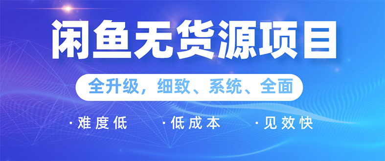 （1576期）闲鱼无货源项目：0基础玩转闲鱼价格差&信息差，轻松月入过万元-韬哥副业项目资源网