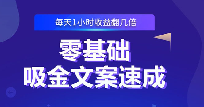 （2329期）零基础吸金文案速成：小白也可以写出爆款文章，每天一小时收益翻几倍-韬哥副业项目资源网