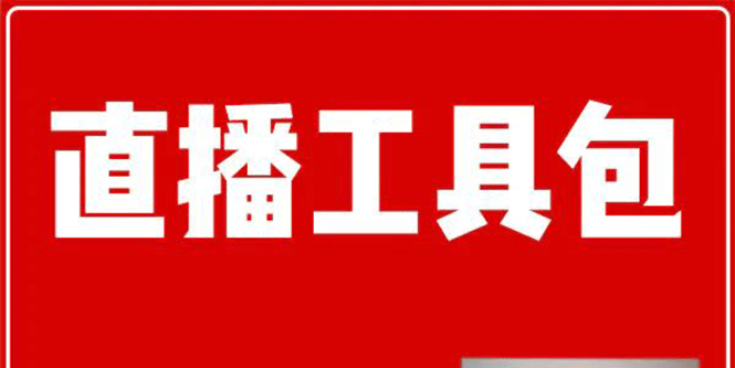 （1511期）直播工具包：56份内部资料+直播操盘手运营笔记2.0【文字版+资料】