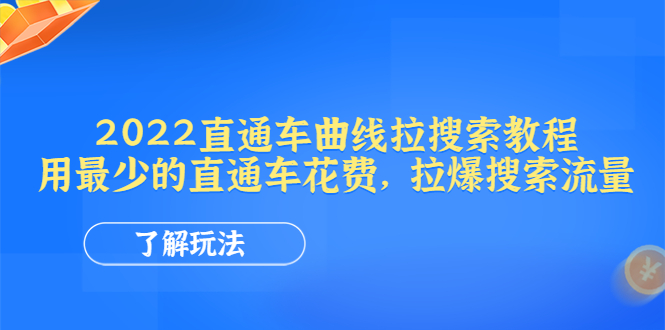 （4296期）2022直通车曲线拉搜索教程：用最少的直通车花费，拉爆搜索流量-韬哥副业项目资源网