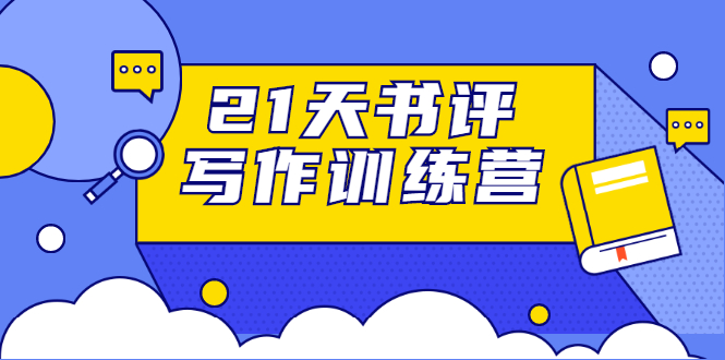 （1651期）21天书评写作训练营：带你横扫9大类书目，轻松写出10W+（无水印）-韬哥副业项目资源网