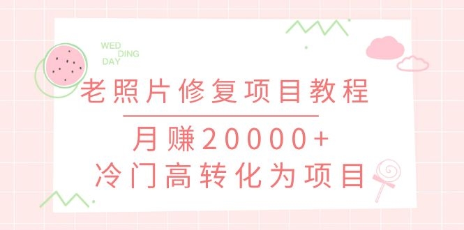 （1153期）抖音私域流量项目之老照片修复项目教程，月赚20000+冷门高转化为项目