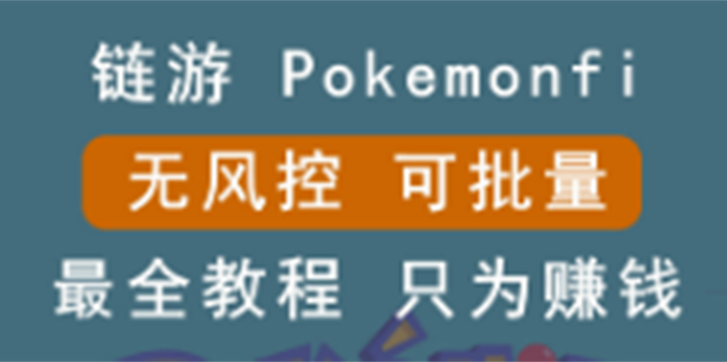 图片[1]-（2631期）链游：pokemonfi，边玩边赚游戏，无风控，可批量操作 !-韬哥副业项目资源网