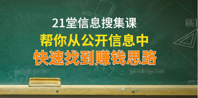 （1197期）21堂信息搜集课，帮你从公开信息中，快速找到赚钱思路（无水印）-韬哥副业项目资源网