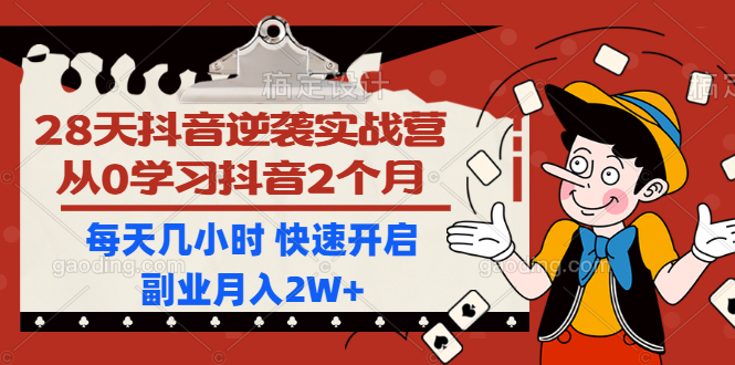 （1193期）28天抖音逆袭实战营，从0学习抖音2个月，每天几小时 快速开启副业月入2W+-韬哥副业项目资源网