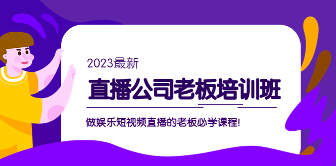 （5105期）直播公司老板培训班：做娱乐短视频直播的老板必学课程！-韬哥副业项目资源网