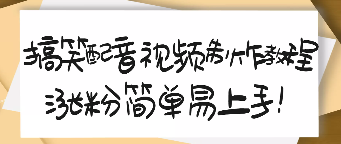 （3075期）1200万粉丝博主亲授：搞笑配音视频制作，简单易上手，亲测10天2W+粉丝-韬哥副业项目资源网